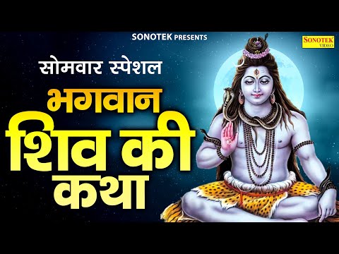 सोमवार स्पेशल भजन~ 2025 भगवान शिव की कथा | भोलेनाथ की कहानी | Shiv Shankar Bholenath Story 2025