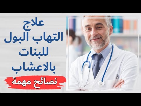 علاج التهاب البول عند البنات بالأعشاب مجرب ومضمون