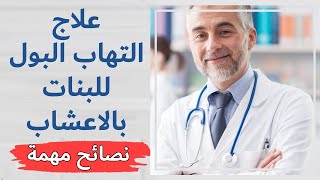 علاج التهاب البول عند البنات بالأعشاب مجرب ومضمون