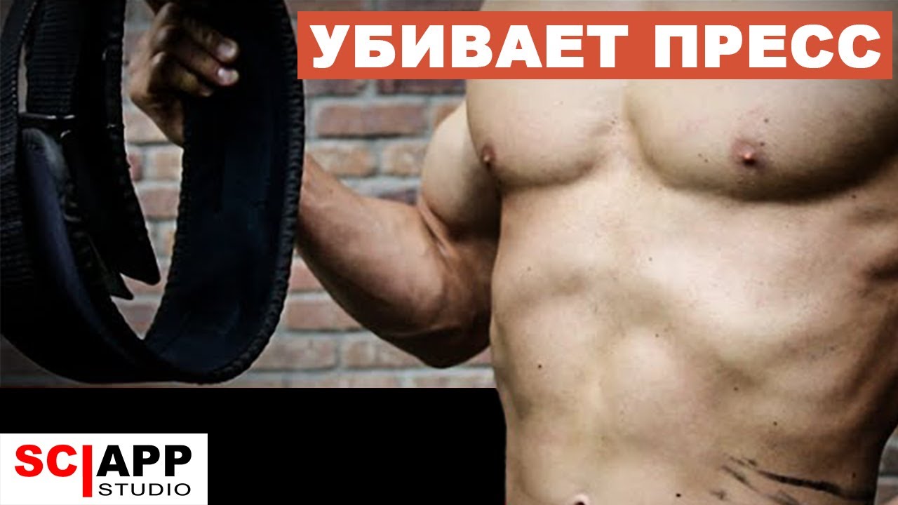 Как Пояс Делает Пресс Слабым