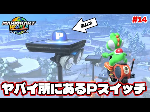 とんでもない所にあるPスイッチを押したら激ムズのマリオカートスタッフもびっくりなヤツで絶望【マリオカートワールド】#14