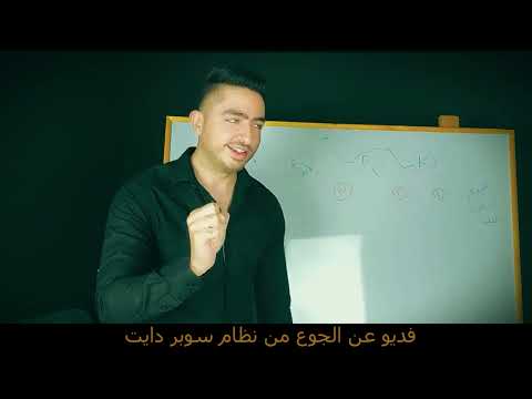 التخلص تماما من الجوع في الانظمة السريعة | فديو من نظام سوبر دايت شهر | تفاصيل بصندوق الوصف