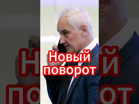 Новый поворот в деле генерала "Спартака" #белоусов #новости #новостисегодня #андрейбелоусов