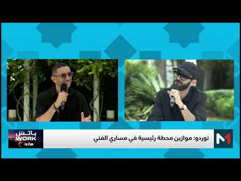 نوردو: عندي وصفة للنجاح وأُمثل صوت المواطن البسيط