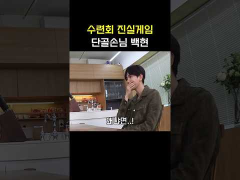 김여주의 남자 백현 진실게임썰