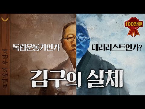당신이 몰랐던 김구에 대한 불편한 진실
