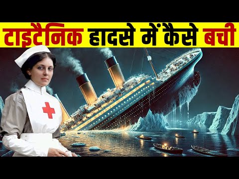 टाइटैनिक के हादसे में कैसे बची ये महिला | MYSTERY OF TITANIC: The Incredible Story of VIOLET JESSOP