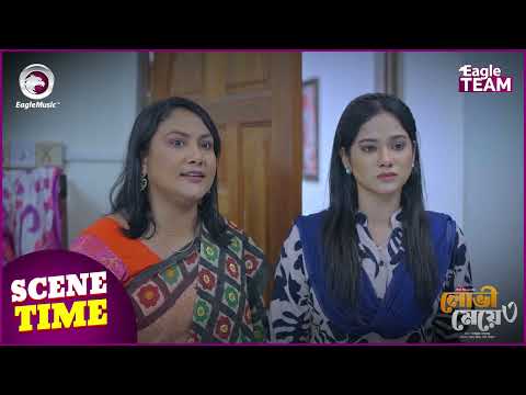 Lovi Meye 3 (Scene Time) লোভী মেয়ে ৩ ।  Eagle Team | Sajal | Rabina | Bangla Natok 2025