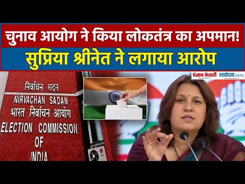 Supriya Shrinate ने चुनाव आयोग की मंशा पर उठाये सवाल...!