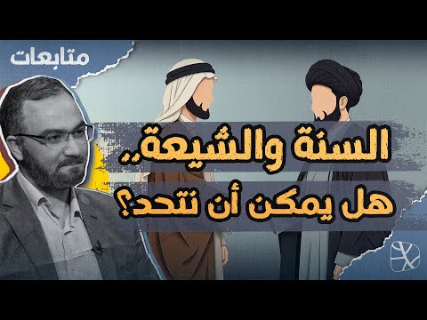 متابعات | صراع "السنة والشيعة" و"إيران والعرب".. هل يمكن أن نتحد ضد العدو؟