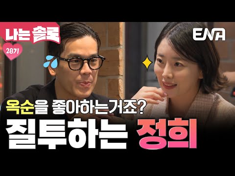 질투하는 28기 정희😲?! 데이트 도중에 광수한테 솔직하게 물어보는 그녀! #나는솔로 EP.220
