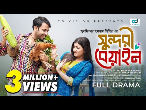 Sundori Beyain | সুন্দরী বেয়াইন | Shahed Shahariar | Jannatul Swarna | New Bangla Natok 2024