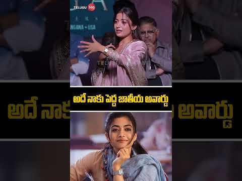 big national award for me | అదే నాకు పెద్ద జాతీయ అవార్డు | #rashmikamandanna |Telugu360