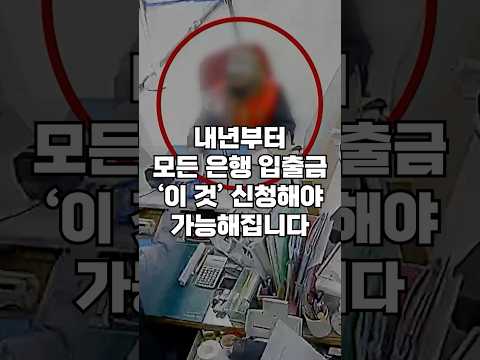 (속보) 내년부터 은행 입출금 방식 완전 변경됩니다. 바뀌는 은행 입금 출금 업무 방식에 대해 소개해드립니다.