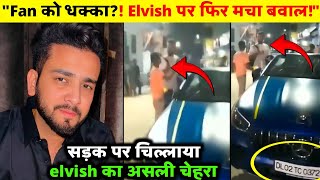 "Fan को धक्का?! Elvish पर फिर मचा बवाल!" || "किंग या घमंडी? Elvish ने किया ऐसा बर्ताव..."