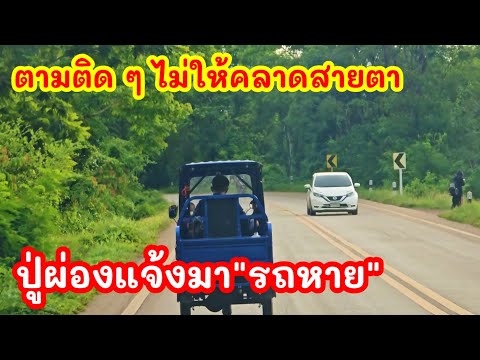 ป้าเจอจังๆปู่ผ่องบอกรถหาย ตามติดๆไม่ให้คลาดสายตา#ป้าแต๋นชาแนล #มนต์โอมชาแนล