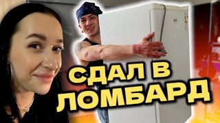 VLOG: СДАЛ ХОЛОДИЛЬНИК В ЛОМБАРД – УСТРОИЛСЯ НА РАБОТУ....