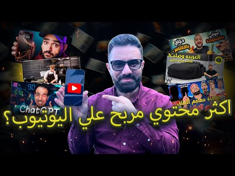 عايز تكسب من اليوتيوب؟ دي أكتر المجالات اللي بتجيب فلوس