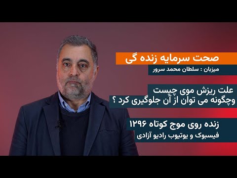 صحت سرمایه زندگی -علت ریزش موی چیست وچگونه می توان از آن جلوگیری کرد ؟