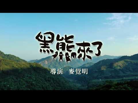 《黑熊來了》電影正式預告｜12.13 尋找山的靈魂 - YouTube(2分10秒)