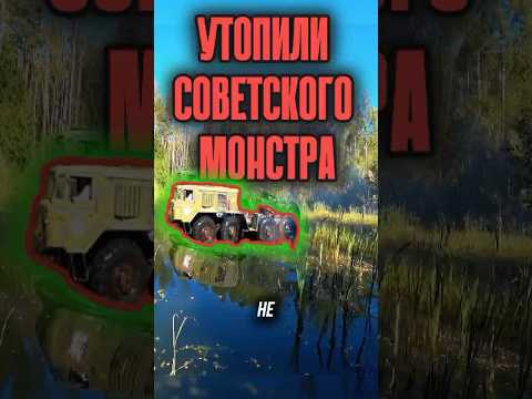 УТОПИЛИ ВЕЗДЕХОД В БОЛОТЕ #машина #грузовик #вездеход #ссср #болото