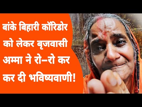 Vrindavan: बांके बिहारी कॉरिडोर को लेकर बृजवासी अम्मा की भविष्यवाणी सुन चौक गए लोग! Banke Bihari