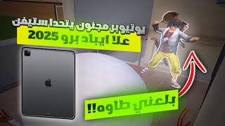 يوتيوبر مجنون يتحدا ستيفن على ايباد برو ٢٠٢٤ 🫳🤯