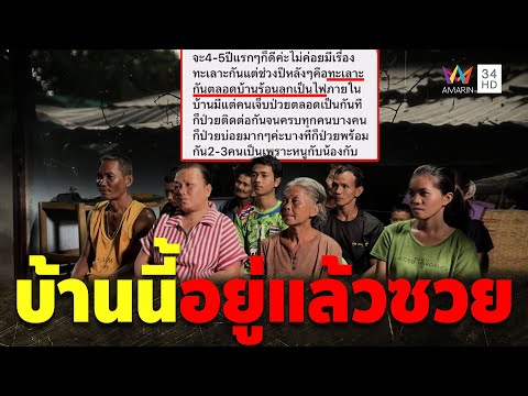 ที่ดินต้องสาป อยู่แล้วซวย มีแต่คนเจ็บคนป่วย | คู่ซ่าปลาไพ