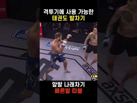 분명 막았는데 반대쪽에서 날아오는 예측불가 태권도 발차기 #shorts