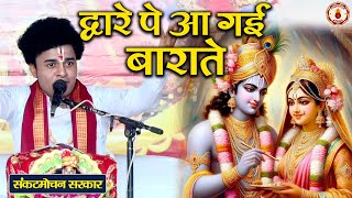 द्वारे पे आ गई बारात | Sankat Mochan Sarkar | Sanatan Vachan | Bhajan