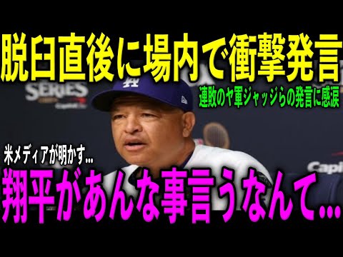 【大谷翔平】7回の肩脱臼直後、場内でロバーツ監督に放ったある発言がヤバすぎる…Tヘルナンデス、ベッツ、ヤンキースのジャッジらが大谷へ放った“ある発言”に涙が止まらない…米メディアが明かした内容とは