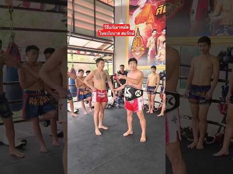 วิธีแก้เมาหมัดในฉบับพี่บาส สมรักษ์ จะเป็นยังไงไปดู !!!!