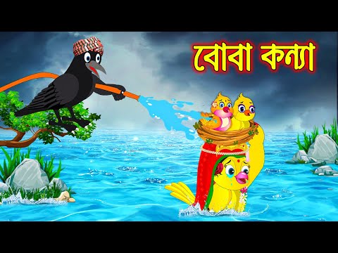 বোবা কন্যা | Boba Konna | Bangla Cartoon | Bangla Cartoon | Thakurmar Jhuli | Pakhir Golpo | Golpo