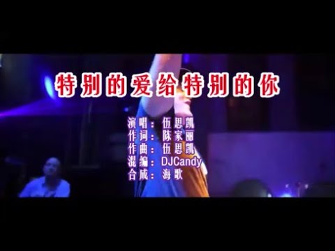 伍思凱 《特別的愛給特別的你（DJCandy版）》 KTV 導唱字幕 （備有伴奏視頻）