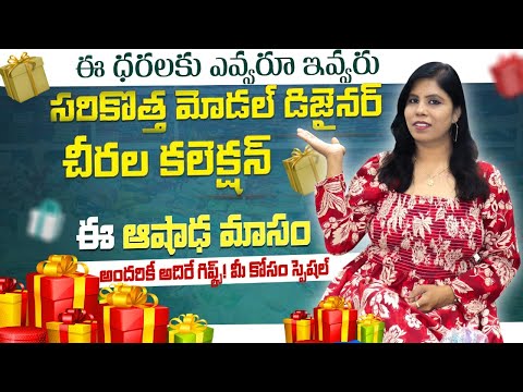 😍ఈ అశాడంలో ||  ✨కళ్ళు చెదిరే WHOLESALE SAREES కలెక్షన్లు  || 🎁ప్రతి కొనుగోలు పై స్పెషల్ గిఫ్ట్