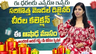 😍ఈ అశాడంలో ||  ✨కళ్ళు చెదిరే WHOLESALE SAREES కలెక్షన్లు  || 🎁ప్రతి కొనుగోలు పై స్పెషల్ గిఫ్ట్
