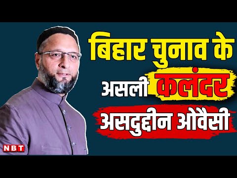 Bihar Politics: बिहार में Asaduddin Owaisi का Tejashwi Yadav और Rahul के INDIA Block को ठेंगा | NBT