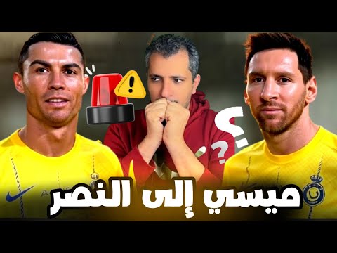 "خبر صادم: ميسي ينتقل للنصر السعودي.. كريستيانو رونالدو وميسي معا ؟