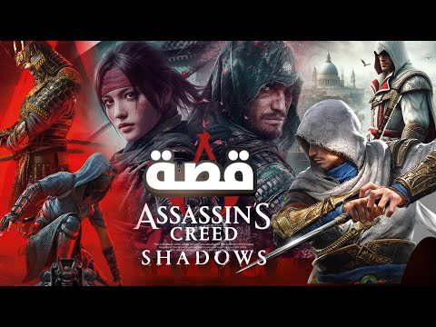 Assassin’s Creed Shadows ملخص كامل لقصة اساسنز اليابان