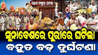 ସୁନାବେଶରେ ପୁରୀରେ ଘଟିଲା ବହୁତ ବଡ଼ ଦୁର୍ଘଟଣା | Suna Besha 2025 Story | Lord Jagannath Moral Story |