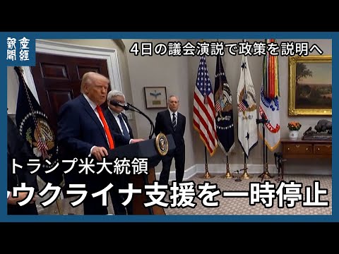 トランプ氏、対ウクライナ軍事支援を一時停止 ゼレンスキー氏は「もっと感謝すべき」と批判