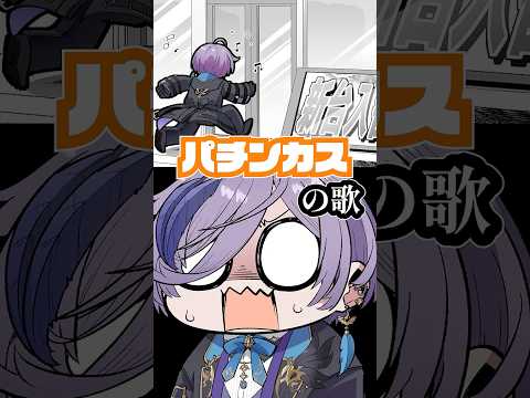 【パチンカスの歌】 #shorts #榊ネス #にじさんじ #新人vtuber