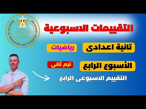 حل التقييم الاسبوعى الاسبوع الرابع رياضيات تانية اعدادى  الترم الثانى من موقع وزارة التربية والتعليم