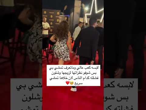 ‏لابسه كعب عالي وماتعرف تمشي بي بس شوفو نظراتها لزوجها وشلون فشلته كدام الناس لان خلاها تمشي سريع🥺❤️