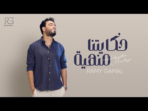 Ramy Gamal - Hekayetna Manheya (Official Lyric Video) | رامي جمال – حكايتنا منهية