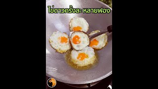 ไข่ดาวครั้งละหลายฟอง