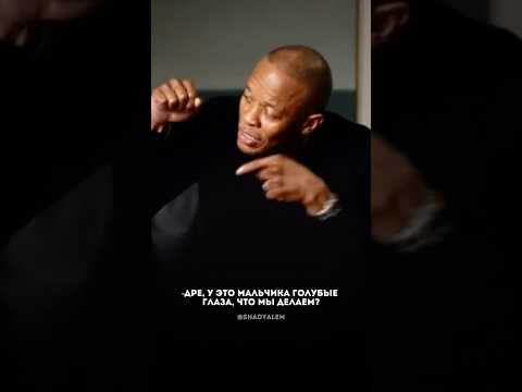 Дре пошел против всех ради Эминема #eminem