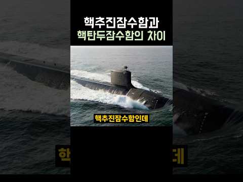 핵추진잠수함과 핵탄두잠수함의 차이