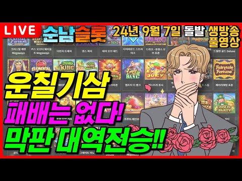 [슬롯 실시간]🔥막판 뒤집기!! 중요한 건 꺾이지 않는 마음!!🔥[슬롯머신][온라인슬롯][슬롯라이브][슬롯생방송][프라그마틱][강원랜드][슬롯방송][순남슬롯]