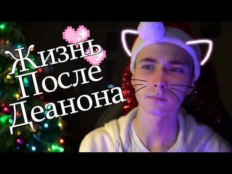 ЖИЗНЬ ПОСЛЕ ДЕАНОНА
